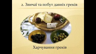 Господарство та повсякденне життя Давньої Греції