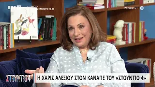 Χ. Αλεξίου: «Στην πρώτη μου ακρόαση ο Πατσιφάς δεν με ενέκρινε» | 20/4/23 | ΕΡΤ