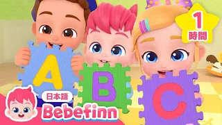 【赤ちゃんとはじめての英語⭐️】ABCのうた🔤メドレー | アルファベットを学ぼう！ | フォニックスソング | 赤ちゃんが喜ぶ知育 | べべフィン Bebefinn - 子どもの歌