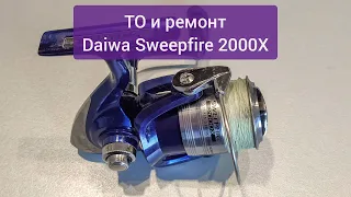 Daiwa Sweepfire 2000X ремонт и ТО катушки в Казани