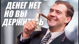 От воровства Медведева в шоке даже Путин Димон украл не по понятиям!