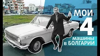 Покупка АВТО в Болгарии. МОИ 4 машины. Что купить дальше?