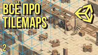 🖽 Всё про Tilemaps в Unity 3D [часть 2]