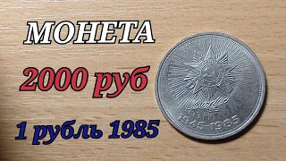 МОНЕТА ИЗ КОПИЛКИ 2000 рублей 1 рубль 1985 год  40 лет победы ВОВ БРАК