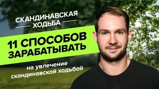 11 способов зарабатывать на увлечение скандинавской ходьбой