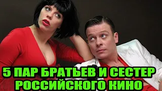 Одна семья: как выглядят 5 пар братьев и сестёр нашего российского кино