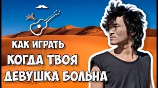 ВИКТОР ЦОЙ - КОГДА ТВОЯ ДЕВУШКА БОЛЬНА - КИНО (аккорды на гитаре) Играй, как Бенедикт! Урок №29