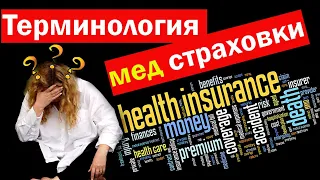 МЕДИЦИНА В США.  Терминология мед страховок - что такое HMO, PPO, EPO, deductible, coinsurance, MOOP