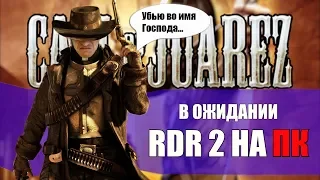 Call of Juarez - В ожидании RDR 2 на ПК [Бородатые игры Lite]