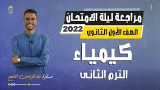 مراجعة ليلة الامتحان - الكيمياء  - اولي ثانوي - ترم ثانى - نظام حديث 2022