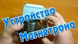 Устройство магнетрона