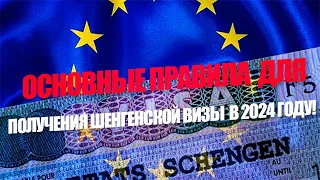 Как получить Шенген в 2024 году?