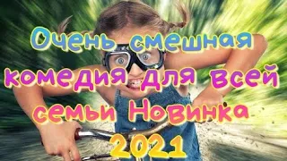 Очень смешная комедия для всей семьи Новинка 2021 😂😂😂😂😂😂😍😍😍😍😍