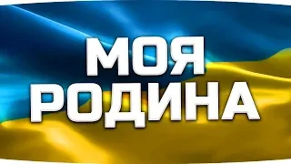 МОЯ РОДИНА ● ВСЯ ПРАВДА ОТКРОВЕННО И БЕЗ ЦЕНЗУРЫ