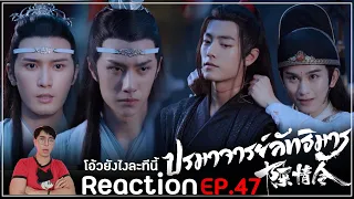 Reaction : ปรมาจารย์ลัทธิมาร (พากย์ไทย) Ep47 : ร้ายให้สุดเลยเหยาเอาออกมาให้หมด