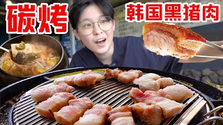 正宗韩式碳烤黑猪肉?!超厚脆皮五花一口汁水四溢