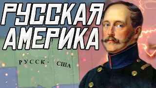 РУССКАЯ АМЕРИКА В Victoria 2: Российская империя №2