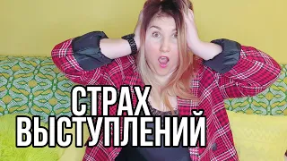 КАК ИЗБАВИТЬСЯ ОТ СТРАХА ВЫСТУПЛЕНИЙ ПО-НАСТОЯЩЕМУ И НАВСЕГДА