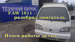 Разобрал двигатель на FAW 1011 Cargo. Подвожу итоги работы авторазборки за год.