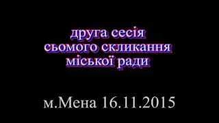 3. Друга сесія сьомого скликання  міської ради м.Мена 16.11.2015