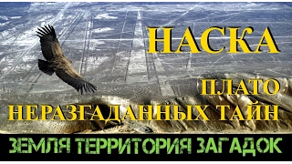 Наска плато неразгаданных тайн. Земля Территория Загадок. Выпуск 34.