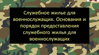 Служебное жилье. Основания и порядок предоставления служебного жилья для военнослужащих