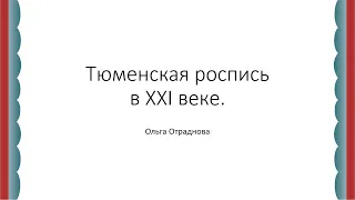 Тюменская роспись в XXI веке | Лекция Ольги Александровны Отрадновой