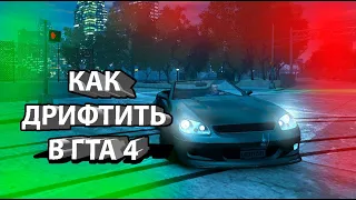 КАК КРАСИВО ДРИФТИТЬ В ГТА 4(БЕЗ МОДОВ)!!!!!!!!!!