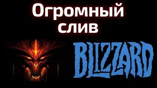 Огромный слив по Diablo и Blizzard