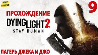 Лагерь Джека и Джо - Прохождение Dying Light 2: Stay Human #9