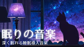 睡眠用BGM｜深く眠れる睡眠導入音楽｜ヒーリングミュージック｜BGM for Sleep｜Sleep Inducing Music for Deep Sleep｜Healing Music