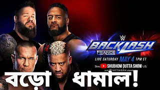 বড়ো ধামাল! Randy Orton & Kevin Owens vs. Solo Sikoa & Tama Tonga, Jacob Fatu | WWE Backlash 2024