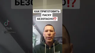 КАК ПРИГОТОВИТЬ ПАСХУ БЕЗОПАСНО⁉️@САЛТАНЕНКО