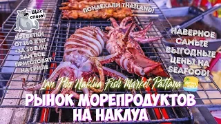 Lan Pho Naklua Seafood Market Pattaya 2019
