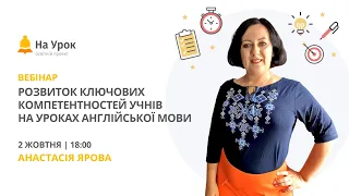 Розвиток ключових компетентностей учнів на уроках англійської мови