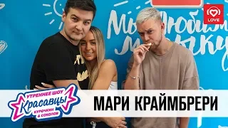 Мари Краймбрери в гостях у Красавцев Love Radio 07.09.2018