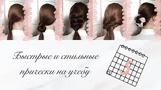 БЫСТРЫЕ И СТИЛЬНЫЕ ПРИЧЁСКИ НА УЧЁБУ💁🏻‍♀️🎓