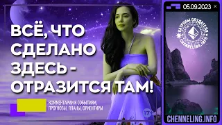 Катрены Создателя ✴ 05.09.2023 “Всё, что сделано Здесь – отразится Там!” (031/1358)