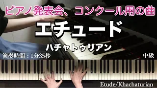 「エチュード」ハチャトゥリアン　Etude/Khachaturian