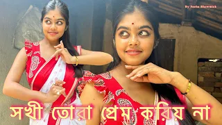 সখী তোরা প্রেম করিয় না||folk dance||Sneha Bhowmick ||sokhi Tora prem korio na#banglafolksong#folk