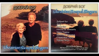 Ukrainian Gospel Singers - Поповичі Іван і Роза "Добрий Бог"