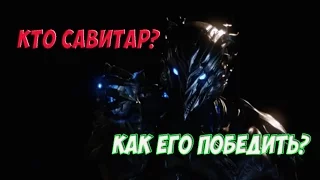 КТО САВИТАР  КАК ЕГО ПОБЕДИТЬ ОБЗОР ФЛЭША 16 СЕРИЯ 3 СЕЗОНА