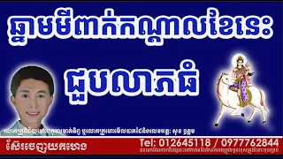 ឆ្នាំមមីពាក់កណ្តាលខែនេះជួបលាភធំ ដោយលោកគ្រូ សុខ ឧត្តម