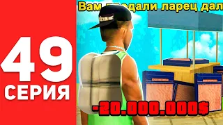 ПУТЬ БОМЖА в САМП #49 - МЕНЯ ЗАСКАМИЛА АРИЗОНА РП!