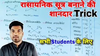 रासायनिक सूत्र बनाने की शानदार Trick | Rasayanik Sutra Kaise Banaen | Chemical Formula Kaise Banaen