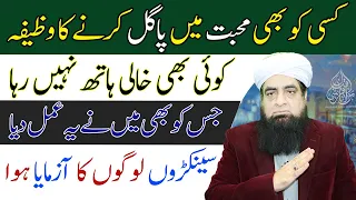 Mohabbat Mein Pagal Karne Ka Wazifa | Powerful Wazifa For Love - Muhabbat Ka Wazifa In Urdu Hindi