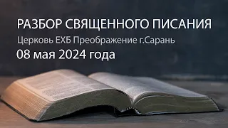 Разбор Священного Писания 08 мая 2024 года. Церковь ЕХБ "Преображение" г. Сарань.