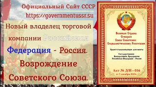 Новый владелец Российской Федерации. Возрождение Советского Союза.