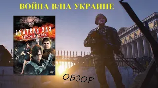 Обитель зла. Проклятье (2012). Зомби на войне в Украине