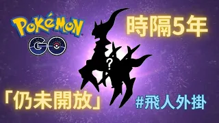 【Pokemon Go】代碼內的「隱藏寶可夢」? 極其嚴苛的獲取條件? #飛人外掛